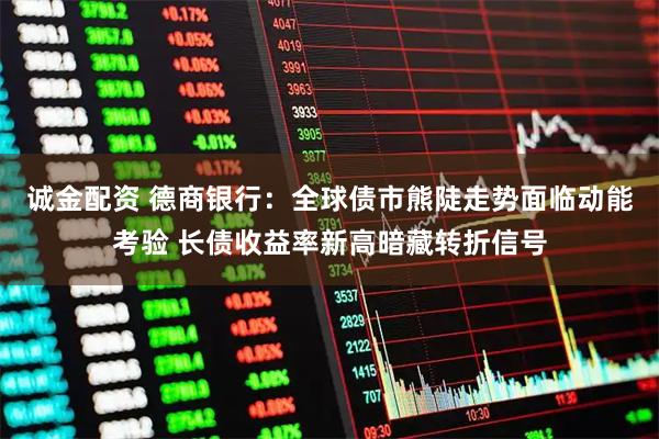 诚金配资 德商银行：全球债市熊陡走势面临动能考验 长债收益率新高暗藏转折信号